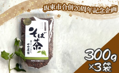 No.774 【坂東市合併20周年記念企画!!】そば茶 / 蕎麦茶 香ばしい 飲みやすい そばの実 茨城県 特産品 1492874 - 茨城県坂東市