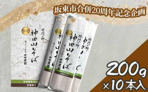 No.775 【坂東市合併20周年記念企画!!】神田山そば10本入りセット / 蕎麦 ソバ 麺 めん 茨城県 特産品 1492875 - 茨城県坂東市