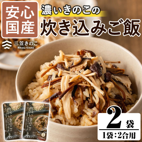 国産のえのきやきのこ使用!濃いきのこの炊き込みご飯の素(2合用×2袋)国産 九州産 鹿児島産 きのこ えのき 炊き込みご飯【三笠えのき茸生産組合】a-4-1 1492879 - 鹿児島県阿久根市