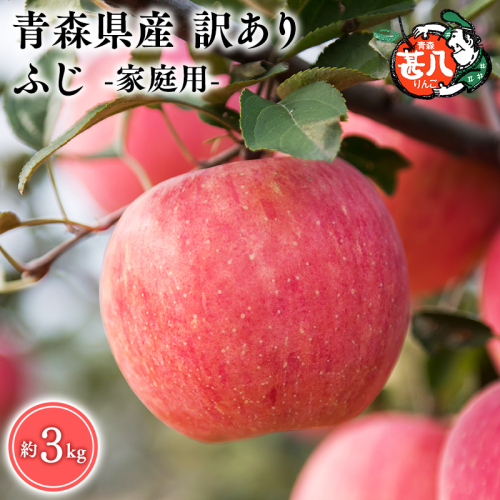 ５～７月発送　訳あり　家庭用　甚八りんごふじ３kg　【マルジンサンアップル　5月　6月　7月　青森県産　平川市　りんご　ふじ　3kg　訳あり　家庭用】 1492880 - 青森県平川市