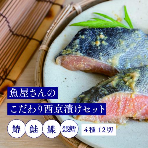 魚屋さんのこだわり西京漬けセット(4種類12切) 【味噌漬け 銀ダラ 鮭 カラスカレイ サワラ 脂がのった】(H071120) 149288 - 佐賀県神埼市