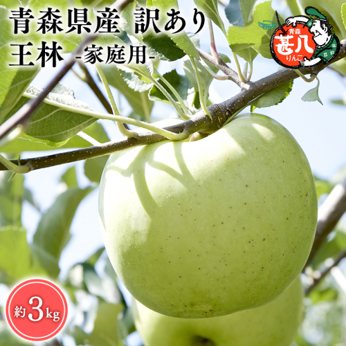 １～６月発送　訳あり　家庭用　甚八りんご王林３kg　【マルジンサンアップル　1月　2月　3月　4月　5月　6月　青森県産　平川市　りんご　王林　3kg　訳あり　家庭用】 1493025 - 青森県平川市