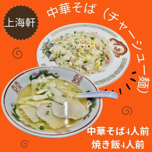 上海軒 中華そば(チャーシュー麺)・焼き飯 (各4人前)【B-61】 1493825 - 香川県多度津町