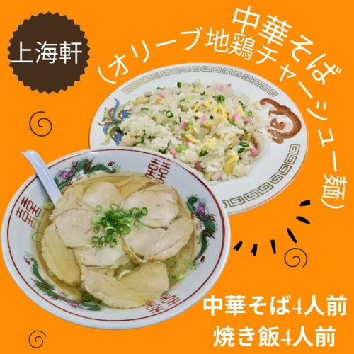 上海軒 中華そば(オリーブ地鶏チャーシュー麵)・焼き飯 (各4人前)【B-62】 1493827 - 香川県多度津町