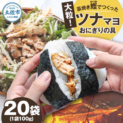鰹ツナパウチ 100g×20袋セット 100グラム 国産 おにぎり つなまよ ツナマヨ ご飯 お弁当 魚 パスタ サラダ たんぱく質 タンパク質 おやつ かつお カツオ 鰹 藁焼き 業務用 1494477 - 高知県土佐市