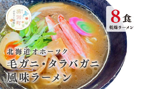ラーメン 北海道オホーツク毛がに・たらばがに風味ラーメン(乾燥ラーメン8食セット) らーめん 乾麺 ノンフライ麺 かに カニ スープ付き 1495193 - 北海道湧別町