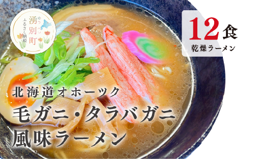 ラーメン 北海道オホーツク毛がに・たらばがに風味ラーメン(乾燥ラーメン12食セット) らーめん 乾麺 ノンフライ麺 かに カニ スープ付き 1495194 - 北海道湧別町