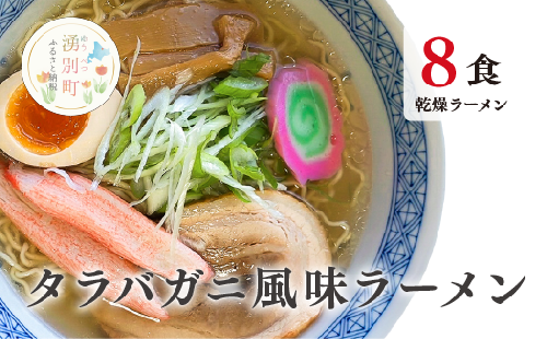 ラーメン たらばがに風味ラーメン(乾燥ラーメン8食セット) らーめん 乾麺 ノンフライ麺 かに カニ スープ付き 1495196 - 北海道湧別町