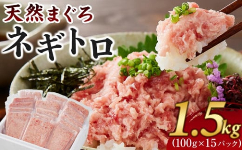 マグロ 天然まぐろのネギトロ 1.5kg 100g×15パック まぐろ 鮪 魚 ネギトロ ねぎトロ ねぎとろ ごはんのお供 丼 ねぎとろ丼 小分け パック 天然 冷凍 10000 海の幸　 1495202 - 静岡県静岡市