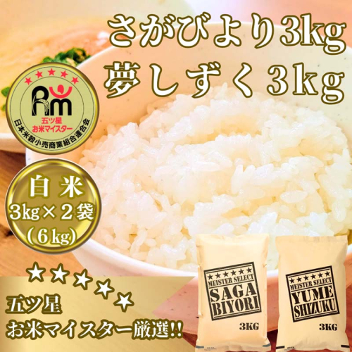 CI973_お米マイスター厳選!!食べ比べ！！ 《さがびより》 《夢しずく》 白米 各３kg（計６kg） 149589 - 佐賀県みやき町