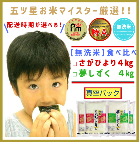 CIA11_『無洗米』食べ比べセット【さがびより２kg×２,夢しずく２kg×２】（真空パック） 149591 - 佐賀県みやき町