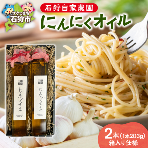 北海道 石狩自家農園 にんにくオイル 2本（1本203g）※箱入り仕様 1496142 - 北海道石狩市