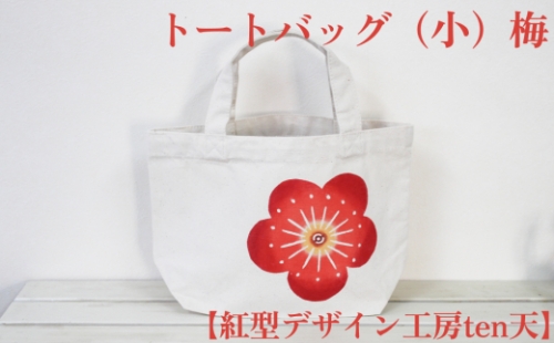 【紅型デザイン工房ten天】トートバッグ（小）梅 149615 - 沖縄県うるま市
