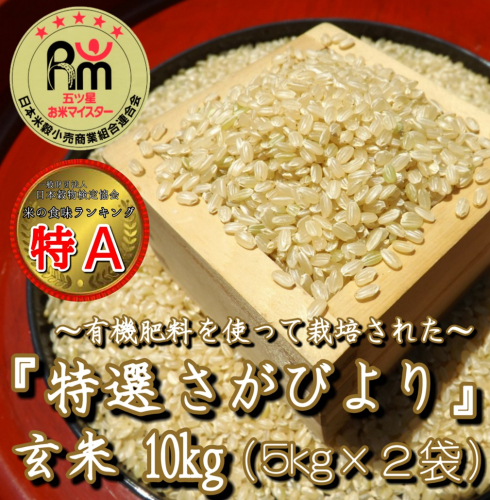 CIA13_有機肥料を使って栽培した≪特選さがびより≫みやき町産【玄米10kg】(5kg×2袋) 149632 - 佐賀県みやき町