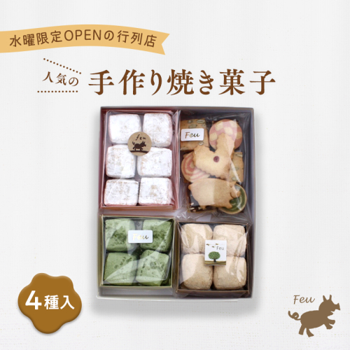 クッキー4種 [お菓子 焼菓子 詰合せ 手作り ハンドメイド ギフト 化粧箱 新鮮 安心 美味しい 国内産 添加物 アイスボックス ごあ 有機 宇治 抹茶 きなこ バーム油 バター 卵 冷蔵 ] 1496342 - 兵庫県芦屋市