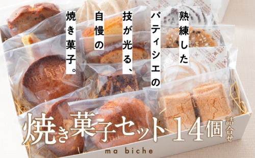 焼菓子セット 14個 詰合わせ【ma biche 焼菓子 お菓子 焼き菓子 サブレ ムラング フィナンシェ ブラウニー ラムレーズン オレンジ バラエティ 詰め合わせ ギフト 美味しい 手土産 贈り物 土産 洋菓子 個包装】 1496345 - 兵庫県芦屋市