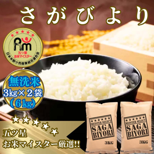 CI975_【無洗米】さがびより６ｋｇ（３ｋｇ×２袋）【五つ星お米マイスター厳選！】 149635 - 佐賀県みやき町