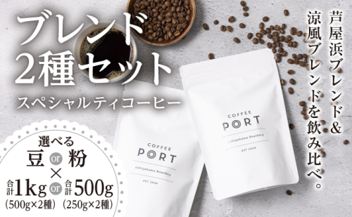 [ブレンド2種]【選べる容量／豆・粉】世界流通量上位５％のスペシャルティコーヒー 1496510 - 兵庫県芦屋市
