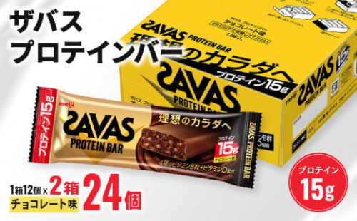 ザバス プロテインバー チョコレート 味 計24個 1箱 12個入り × 2個  明治 筋トレ 美容 食品 手軽 タンパク質 スポーツ お菓子 おかし おやつ チョコ プロテイン