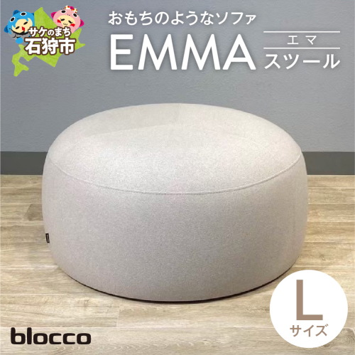 blocco EMMA（エマ）スツール（Lサイズ） 1497455 - 北海道石狩市