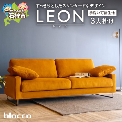 blocco LEON（レオン）3人掛け［肘クッション×2個付き／手洗い可能生地］ 1497458 - 北海道石狩市