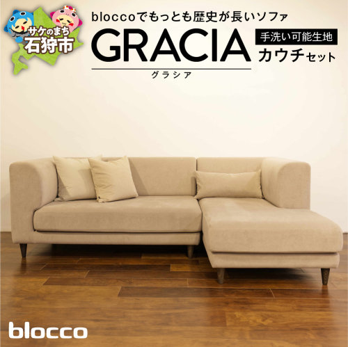 blocco GRACIA（グラシア）カウチセット［腰当クッション×3個付き／手洗い可能生地］ 1497461 - 北海道石狩市