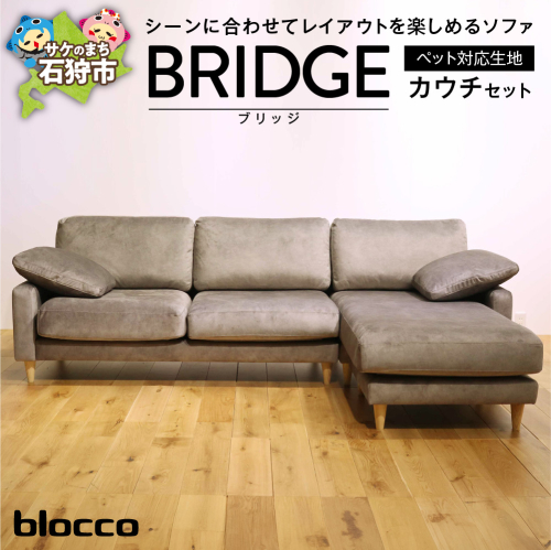 blocco BRIDGE（bridge）カウチセット［肘クッション×2個付き／手洗い可能生地］ 1497463 - 北海道石狩市