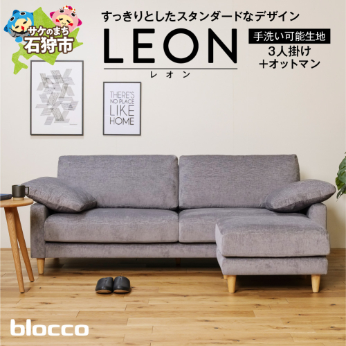 blocco LEON（レオン）3人掛け+オットマン［肘クッション×2個付き／手洗い可能生地］ 1497464 - 北海道石狩市