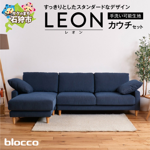 blocco LEON（レオン）カウチセット［肘クッション×2個付き／手洗い可能生地］ 1497513 - 北海道石狩市