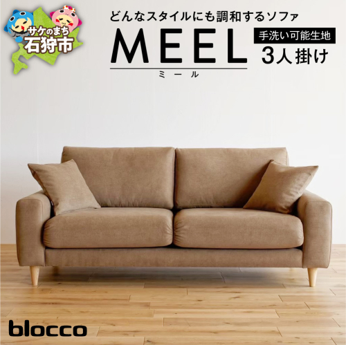 blocco MEEL（ミール）3人掛け［40角クッション×2個付き／手洗い可能生地］ 1497516 - 北海道石狩市