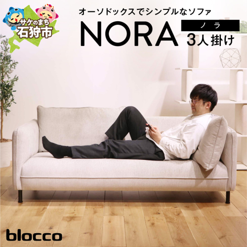 blocco NORA（ノラ）3人掛け 1497519 - 北海道石狩市