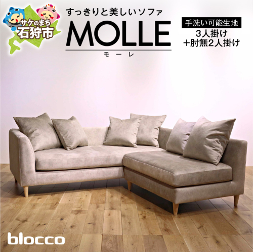 blocco MOLLE（モーレ）3人掛け+2人掛け肘無し［55角クッション×3+48角クッション×3個付き／手洗い可能生地］ 1497522 - 北海道石狩市