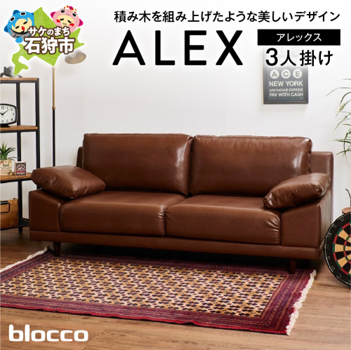 blocco ALEX（アレックス）3人掛け［肘クッション×2個付き］ 1497525 - 北海道石狩市