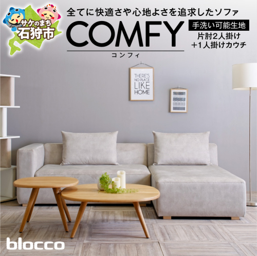 blocco COMFY（コンフィ）2人掛け片肘+1人掛けカウチ［背クッション2個付き／手洗い可能生地］ 1497531 - 北海道石狩市