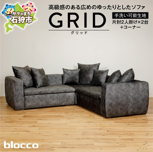 blocco GRID（グリッド）2人掛け片肘×2+コーナー［65角クッション×3+55角クッション×2+48角クッション×2個付き／手洗い可能生地］ 1497532 - 北海道石狩市
