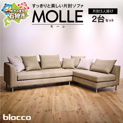 blocco MOLLE（モーレ）3人掛け片肘×2［55角クッション×3+48角クッション×3+背クッション×2個付き］ 1497534 - 北海道石狩市