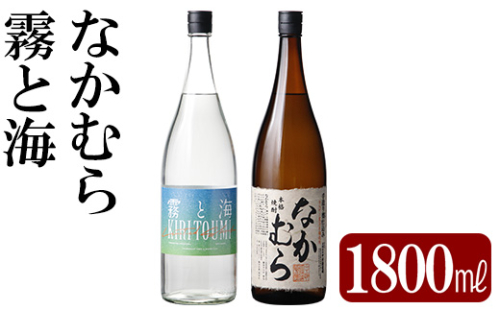 K-232 本格芋焼酎飲み比べセット!「なかむら」「霧と海」(各1800ml) 【石野商店】 1498165 - 鹿児島県霧島市
