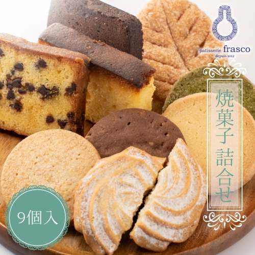 パティスリー フラスコ焼菓子詰合せA【常温配送】 1498455 - 滋賀県豊郷町