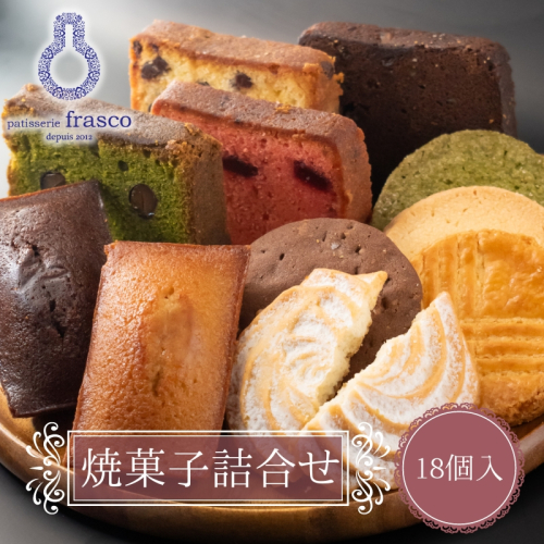 パティスリー フラスコ焼菓子詰合せB【常温配送】 1498456 - 滋賀県豊郷町