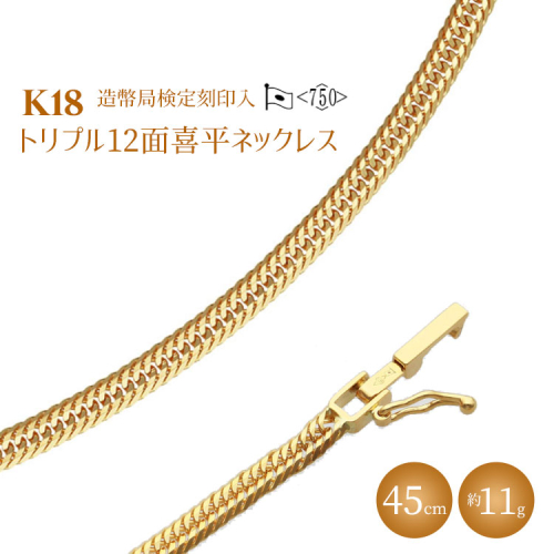 K18 トリプル12面喜平ネックレス 45cm-11g 造幣局検定マーク入り｜ゴールド 18金 K18 日本製 アクセサリー ジュエリー ネックレス レディース メンズ ファッション ギフト プレゼント 富山 富山県 魚津市 ※沖縄・離島への配送不可 1498525 - 富山県魚津市