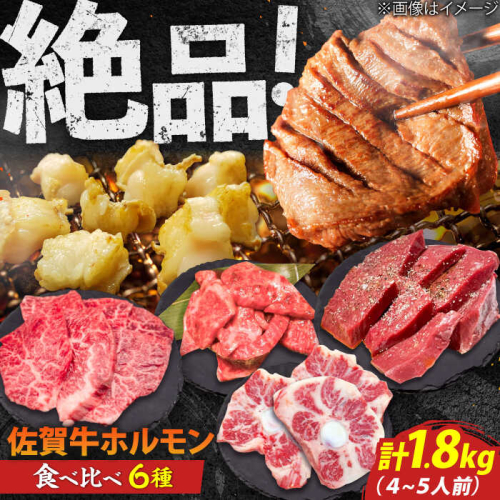 佐賀牛6種食べ比べ！ ホルモンバラエティセット 1.8kg 4-5人前 盛り合わせ タン・小腸など 吉野ヶ里町/やきとり紋次郎 [FCJ090] 1498556 - 佐賀県吉野ヶ里町
