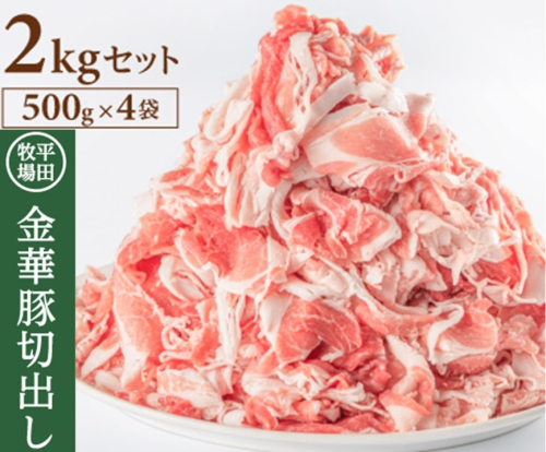 SB0217 日本の米育ち 平田牧場 金華豚切出し 2kg(500g×4パック) 149871 - 山形県酒田市