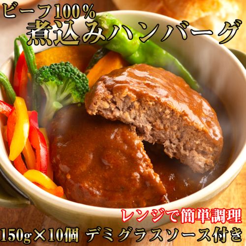 レンジで簡単調理！ビーフ100％！！国産牛煮込みハンバーグ　計1.5kg(150g×10) 149930 - 奈良県広陵町