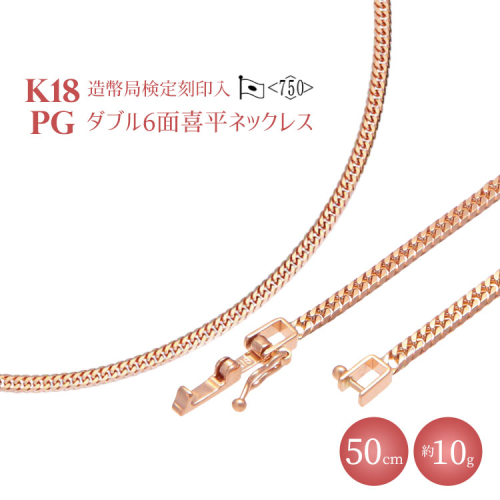 K18PG ダブル六面喜平ネックレス 50cm-10g【造幣局検定マーク入り】｜ピンクゴールド 18金 K18 日本製 アクセサリー ジュエリー ネックレス レディース メンズ ファッション ギフト プレゼント 富山 富山県 魚津市 ※沖縄・離島への配送不可 1499861 - 富山県魚津市