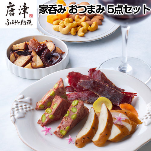 おつまみ 5点セット (合計236g) 詰め合わせ 燻製セット 家呑み おつまみ 燻製 タコ パテ チェダーチーズ ナッツ ビーフジャーキー ササミの燻製 ギフト「2024年 令和6年」 1500052 - 佐賀県唐津市