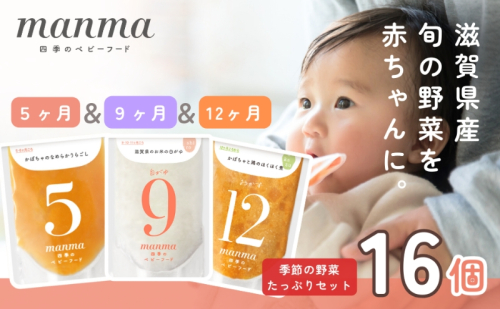 manma 四季のベビーフード【5か月・9か月・12か月】16個セット 離乳食 補完食 ベビーフード 国産 無添加 おかゆ おじや おかず 簡単 手軽 時短 育児 子育て 湖南市 滋賀県 1500639 - 滋賀県湖南市