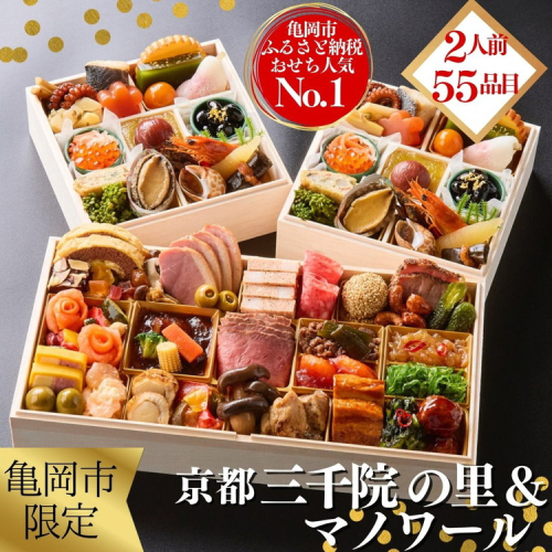 おせち 冷蔵 京都 三千院の里＆マノワール 個食・オードブル 亀岡市限定≪55品目 盛り付け済み 解凍不要 2人前 和洋中 洋風 亀岡牛 お節 2026 人気 おせち料理≫※12月31日配送 ※北海道・沖縄・離島へお届け不可 150089 - 京都府亀岡市