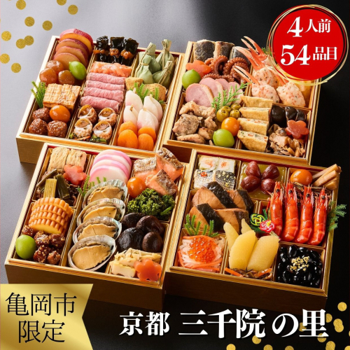 おせち 2026 京都 亀岡市 三千院の里 和風 四段重 冷蔵 御節 送料無料≪約4人前 54品目 4段重 盛付済 解凍不要 オリジナル おせち料理 亀岡牛 和牛 お節 2026 人気≫※北海道・沖縄・離島へお届け不可 150090 - 京都府亀岡市