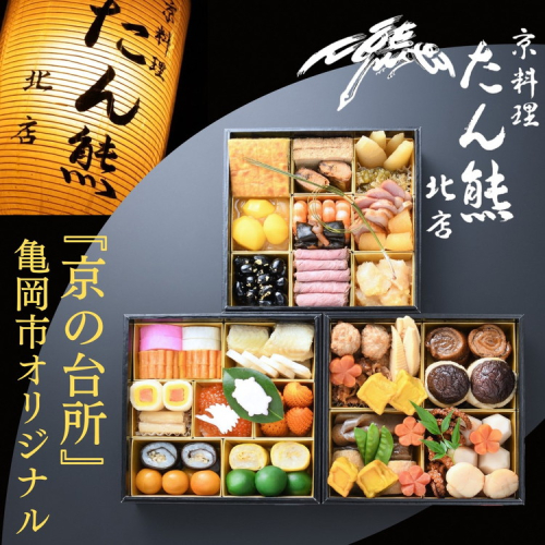 おせち たん熊北店 三段重（冷蔵）京都・亀岡市オリジナル　※12月31日お届け※関東・関西・東海・北陸地方のみ配送可能（離島を除く） 150091 - 京都府亀岡市