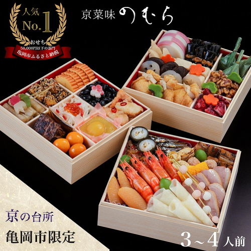 おせち 先行受付＜京都伏見 京菜味のむら＞京のおせち 三段重 37品目 3～4人前 亀岡市 限定 ｜ 3段 お節 2026 予約 おせち料理 冷凍 数量限定 御節 亀岡牛 ローストビーフ　※離島へのお届け不可 ふるさと納税おせち 150103 - 京都府亀岡市